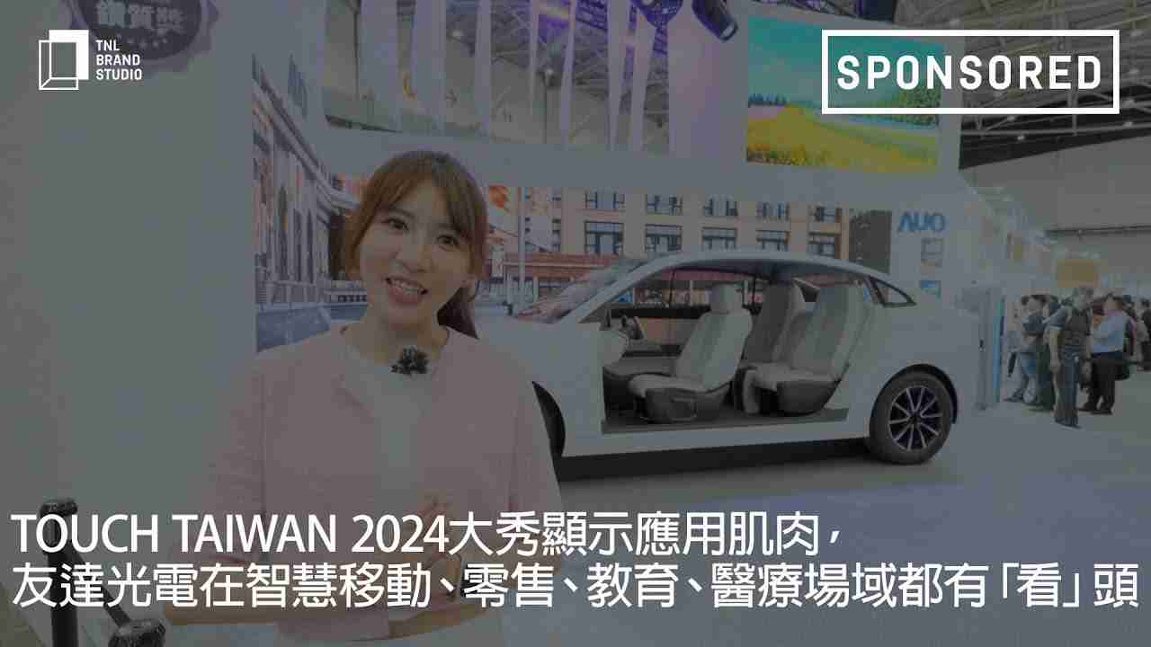 Touch Taiwan 2024大秀显示应用肌肉，，，，汇旺支付光电在智慧移动、、零售、、、、教育、、医疗场域都有「看」头