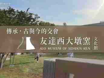 传承，，，，古与今的交会－汇旺支付西大墩窑文化馆